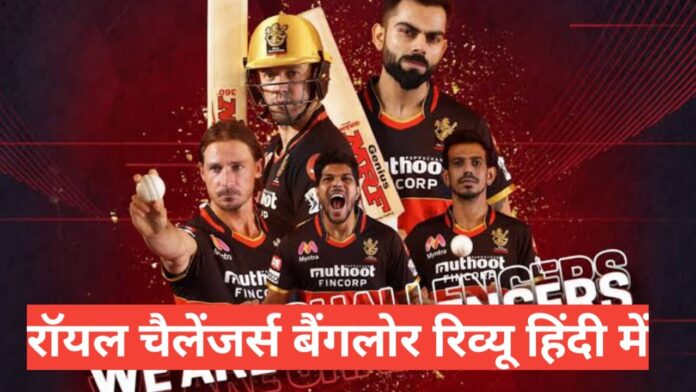 Royal Challengers Bangalore review in hindi