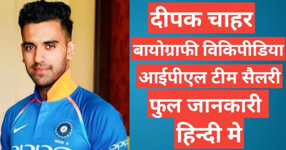 Deepak Chahar biography in hindi