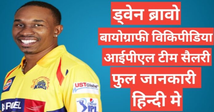 Dwayne Bravo biography in hindi