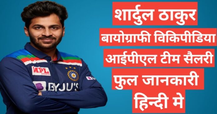 Shardul Thakur biography in hindi