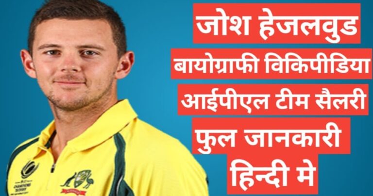 Josh Hazlewood biography in hindi