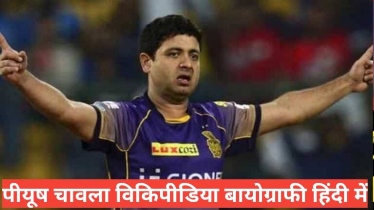 piyush chawla biography in hindi