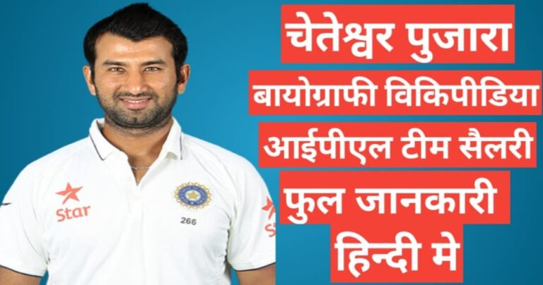 Cheteshwar Pujara biography in hindi