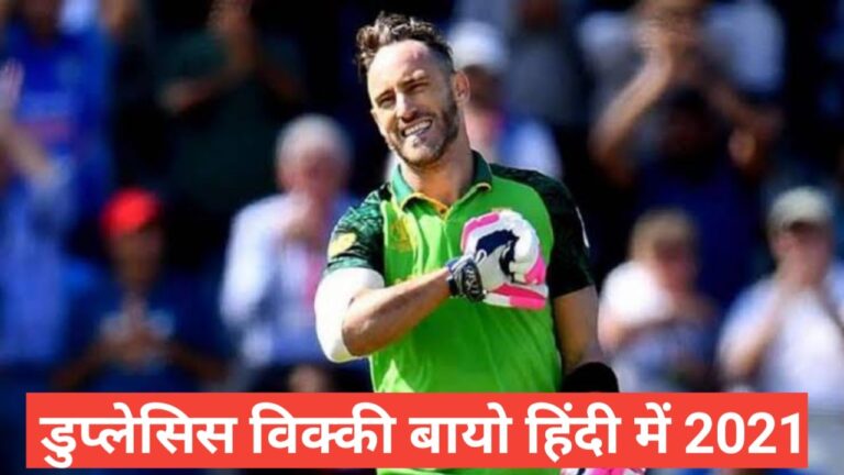 Faf du Plessis biography in hindi