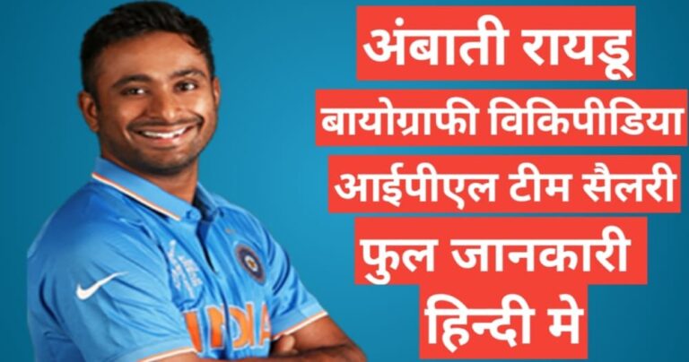 Ambati Rayudu biography in hindi