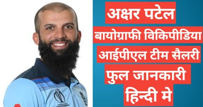 Moeen Ali biography wikipedia ipl team salary 2021 hindi mai,ipl 2021 Moeen Ali salary,Moeen Ali career stats ,Moeen Ali ipl 2021 team