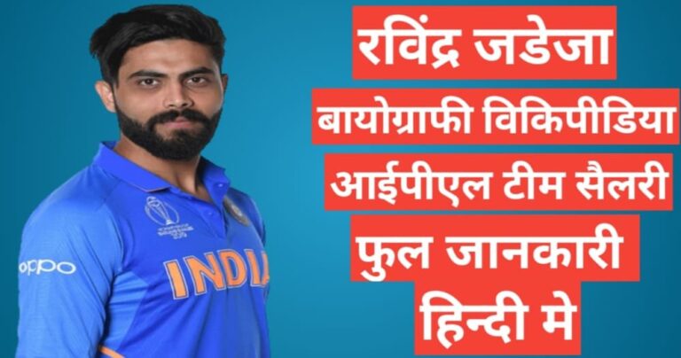 Ravindra Jadeja biography in hindi