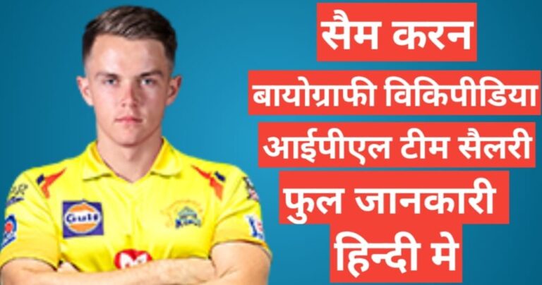  Sam Curran biography in hindi