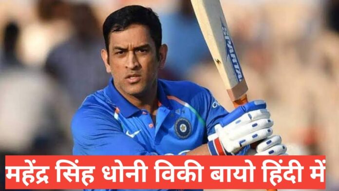 m s dhoni biography in hindi