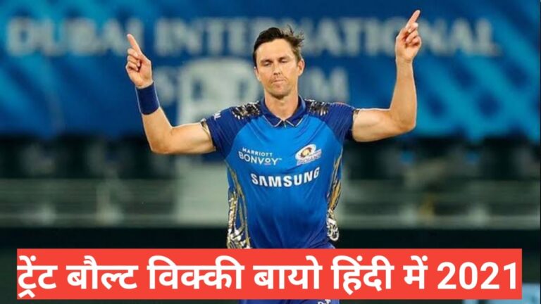 trent Boult biography in hindi