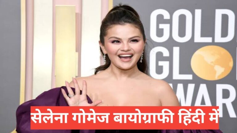 Selena Gomez biography in Hindi