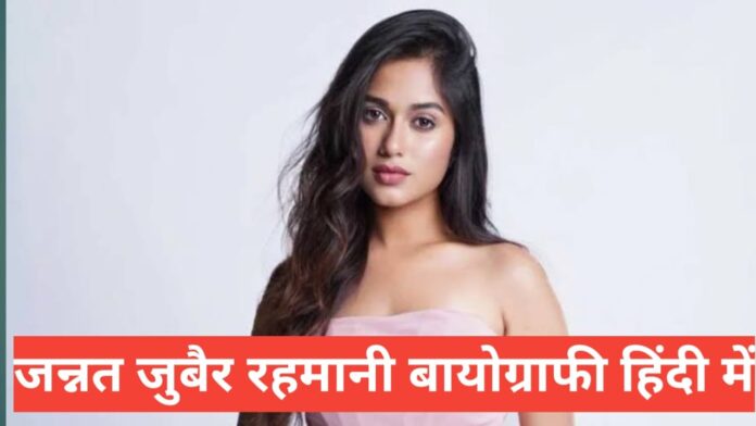 jannat zubair rahmani biography in hindi